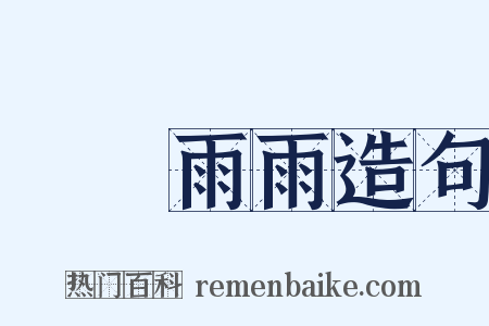 風風雨雨造句是什么意思的图片